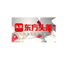 東方頭條